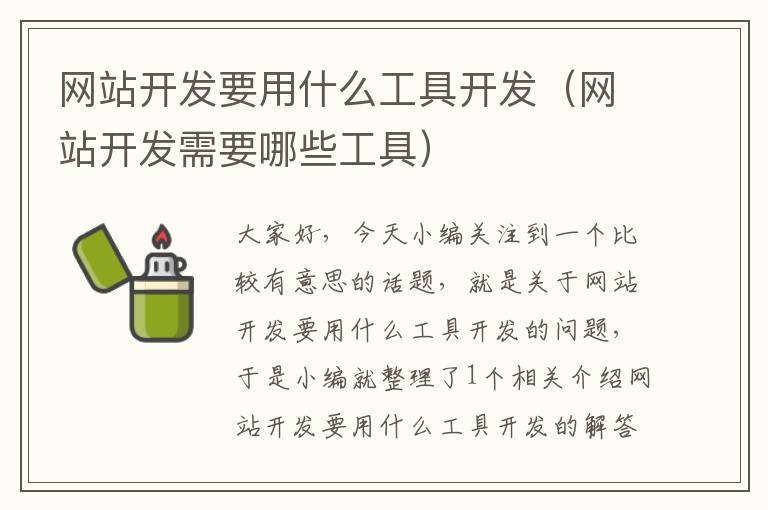 网站开发要用什么工具开发（网站开发需要哪些工具）