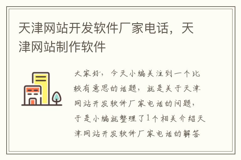 天津网站开发软件厂家电话，天津网站制作软件