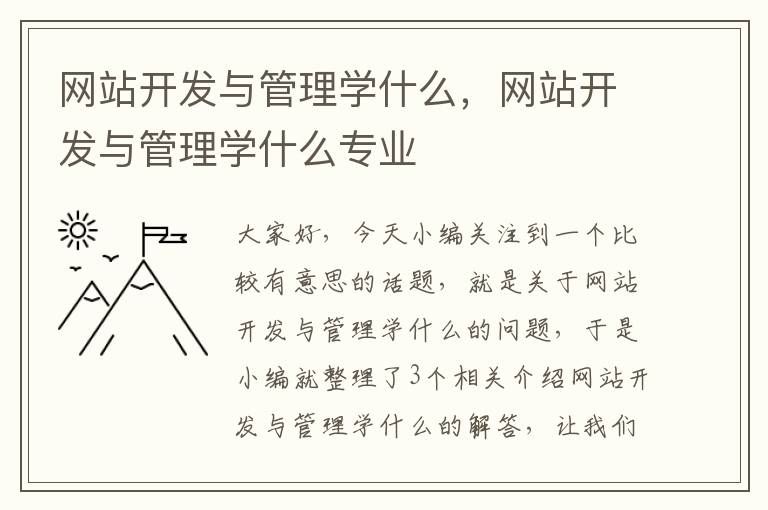 网站开发与管理学什么，网站开发与管理学什么专业