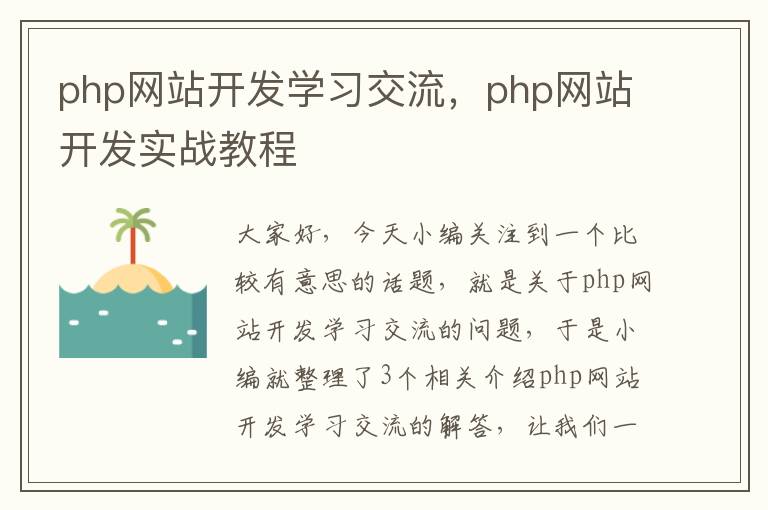 php网站开发学习交流，php网站开发实战教程