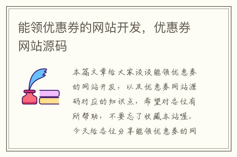 能领优惠券的网站开发，优惠券网站源码