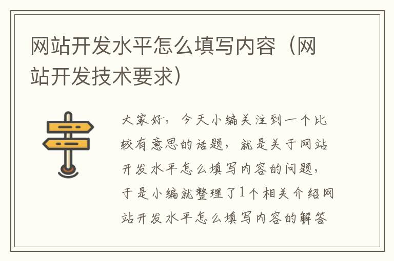 网站开发水平怎么填写内容（网站开发技术要求）