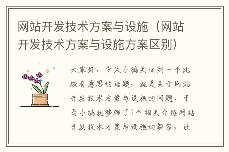 网站开发技术方案与设施（网站开发技术方案与设施方案区别）