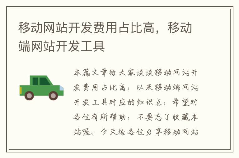 移动网站开发费用占比高，移动端网站开发工具