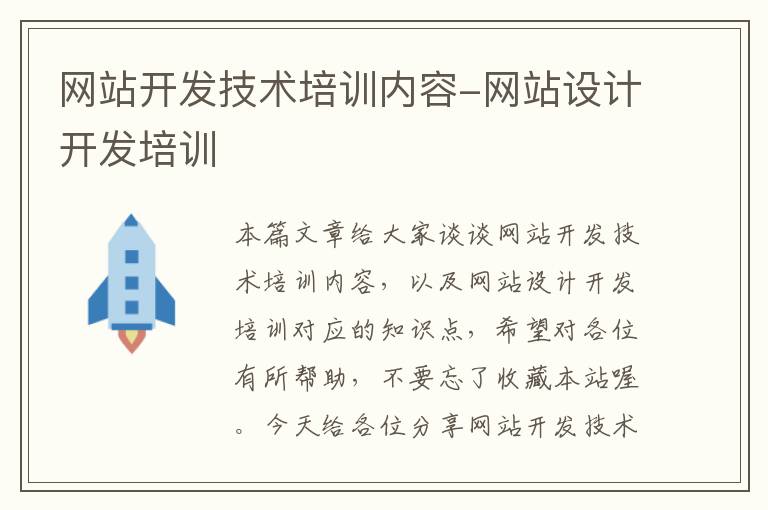 网站开发技术培训内容-网站设计开发培训