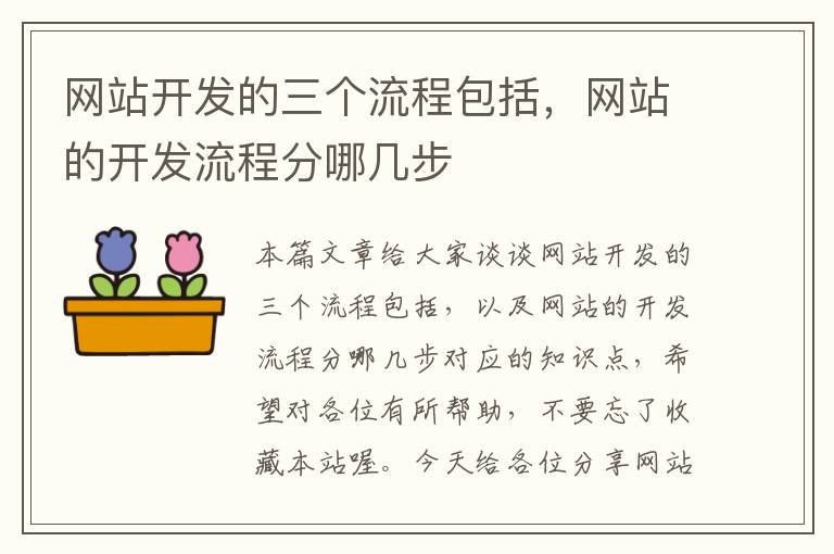 网站开发的三个流程包括，网站的开发流程分哪几步