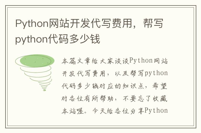 Python网站开发代写费用，帮写python代码多少钱