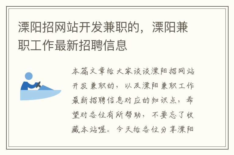 溧阳招网站开发兼职的，溧阳兼职工作最新招聘信息