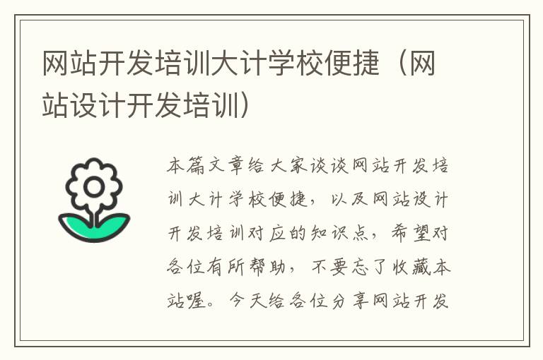 网站开发培训大计学校便捷（网站设计开发培训）