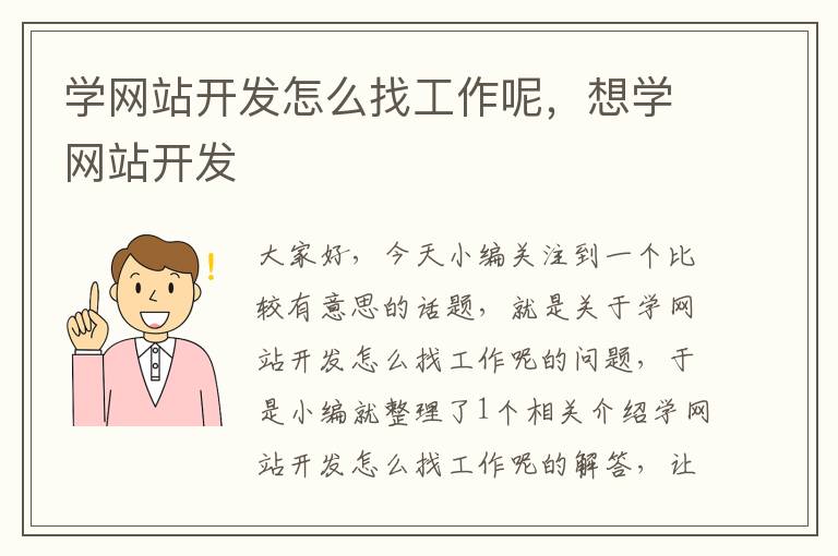 学网站开发怎么找工作呢，想学网站开发