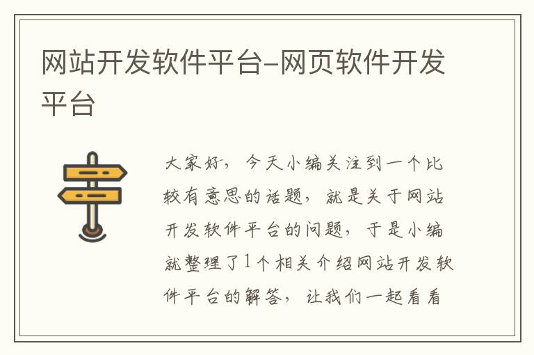 网站开发软件平台-网页软件开发平台