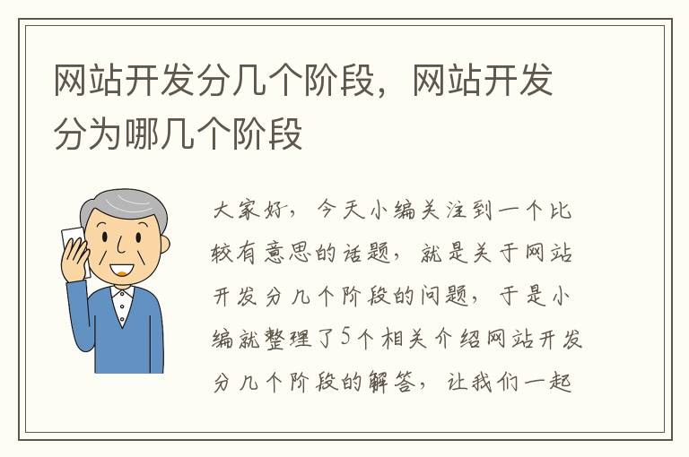 网站开发分几个阶段，网站开发分为哪几个阶段