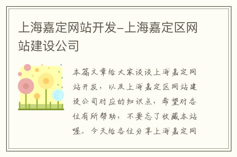 上海嘉定网站开发-上海嘉定区网站建设公司