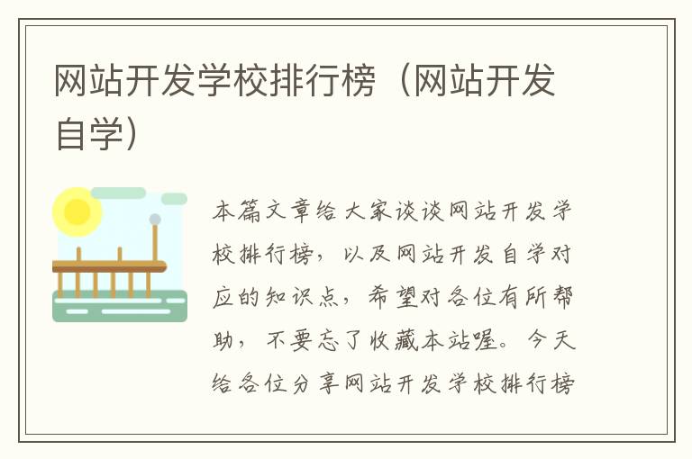 网站开发学校排行榜（网站开发自学）