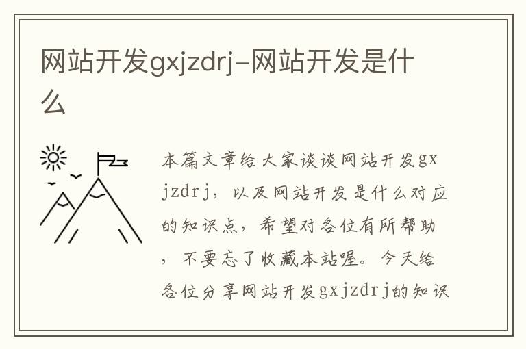 网站开发gxjzdrj-网站开发是什么