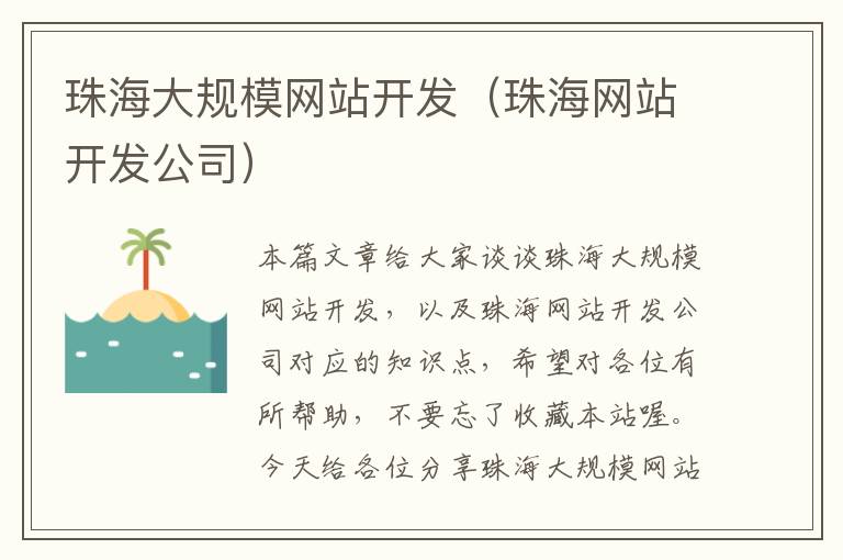 珠海大规模网站开发（珠海网站开发公司）