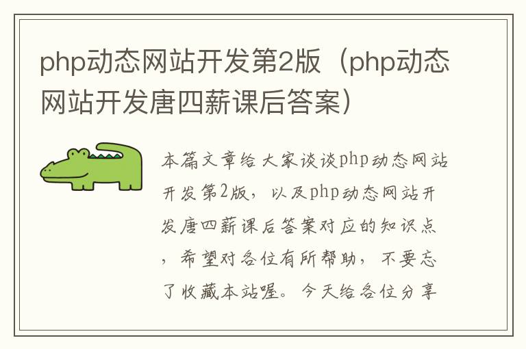 php动态网站开发第2版（php动态网站开发唐四薪课后答案）