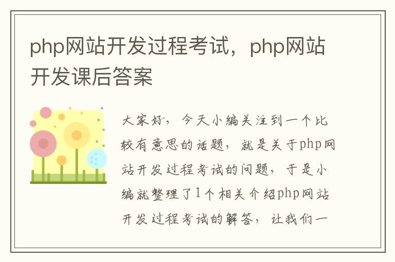 php网站开发过程考试，php网站开发课后答案