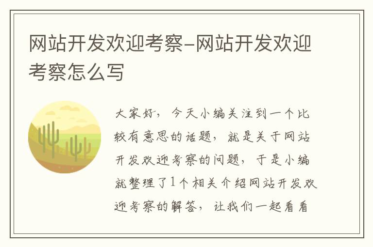 网站开发欢迎考察-网站开发欢迎考察怎么写