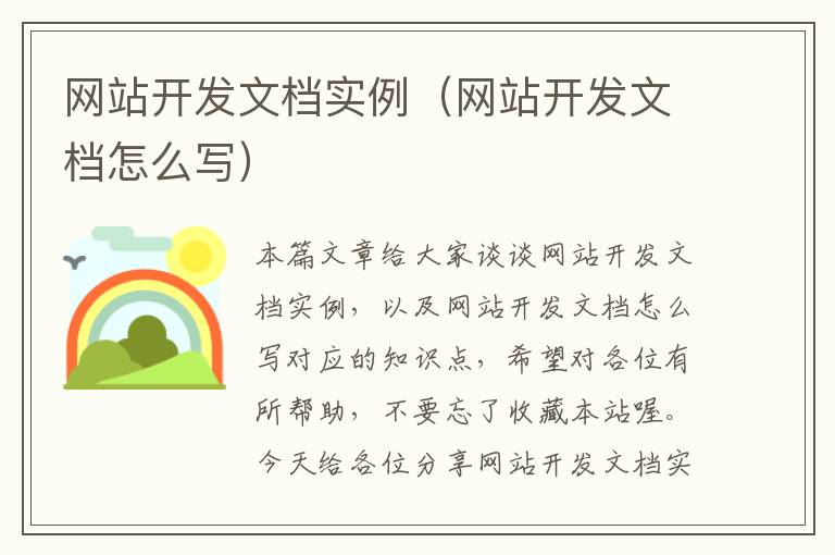 网站开发文档实例（网站开发文档怎么写）