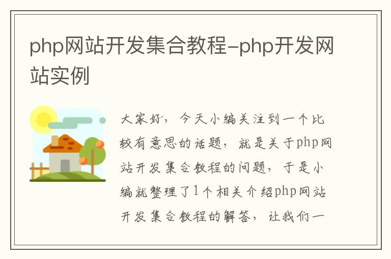 php网站开发集合教程-php开发网站实例