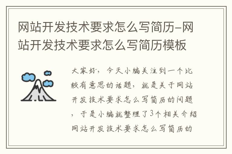 网站开发技术要求怎么写简历-网站开发技术要求怎么写简历模板