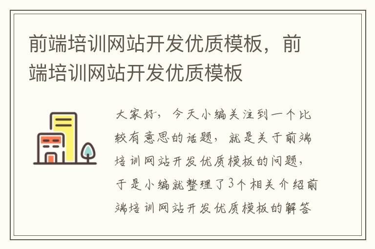 前端培训网站开发优质模板，前端培训网站开发优质模板