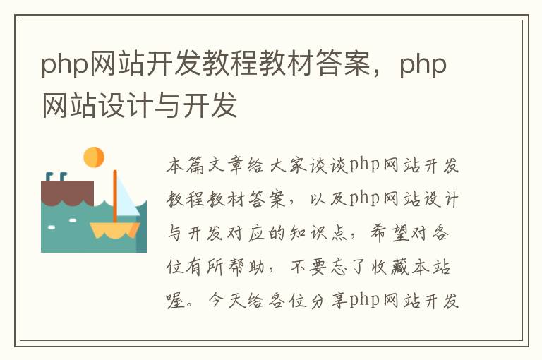 php网站开发教程教材答案，php网站设计与开发