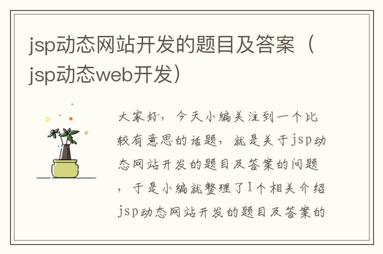 jsp动态网站开发的题目及答案（jsp动态web开发）