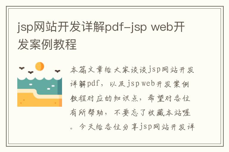 jsp网站开发详解pdf-jsp web开发案例教程