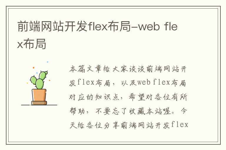 前端网站开发flex布局-web flex布局