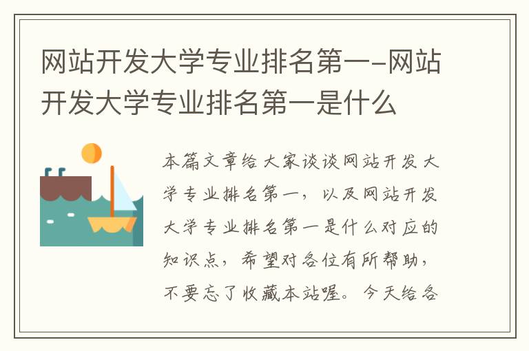 网站开发大学专业排名第一-网站开发大学专业排名第一是什么