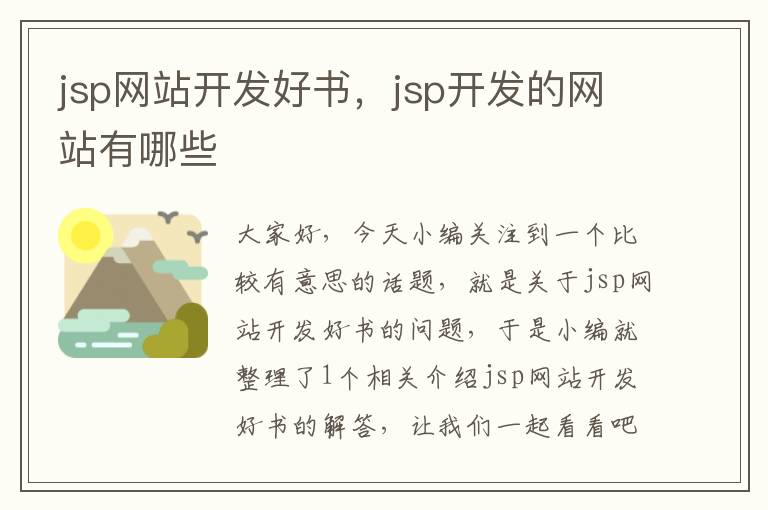 jsp网站开发好书，jsp开发的网站有哪些