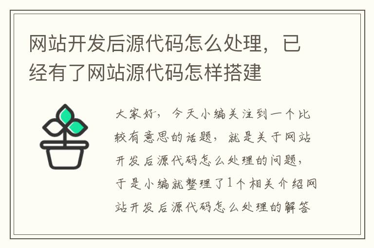 网站开发后源代码怎么处理，已经有了网站源代码怎样搭建