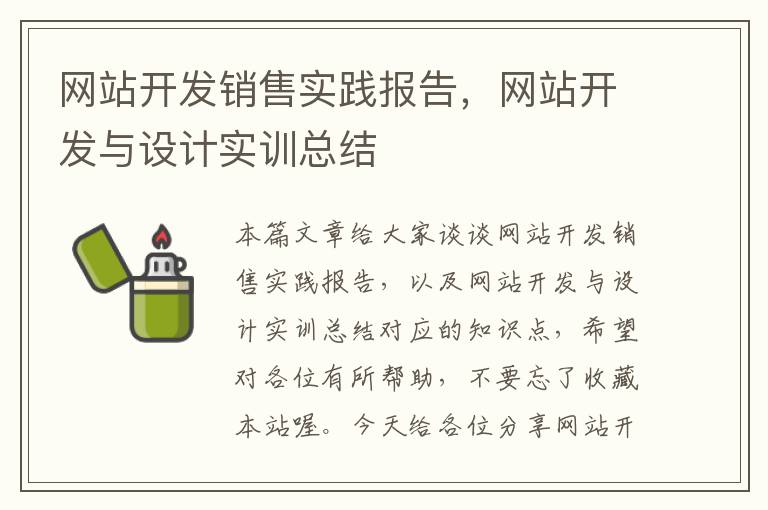 网站开发销售实践报告，网站开发与设计实训总结