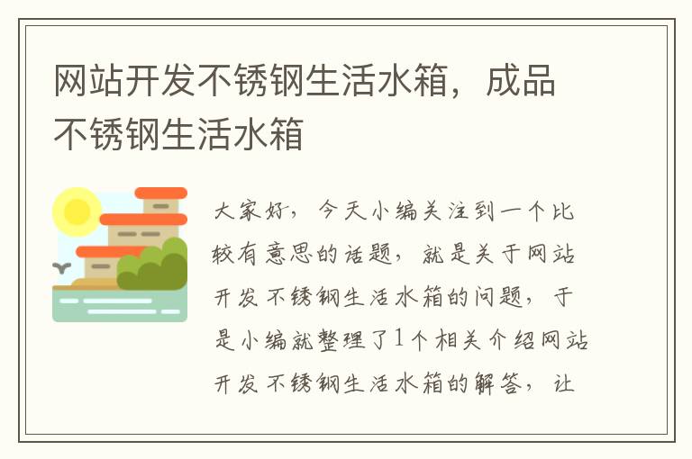 网站开发不锈钢生活水箱，成品不锈钢生活水箱