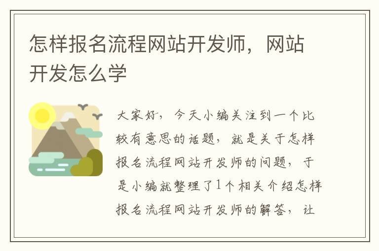 怎样报名流程网站开发师，网站开发怎么学