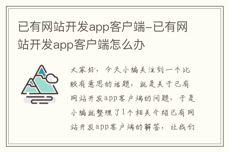 已有网站开发app客户端-已有网站开发app客户端怎么办