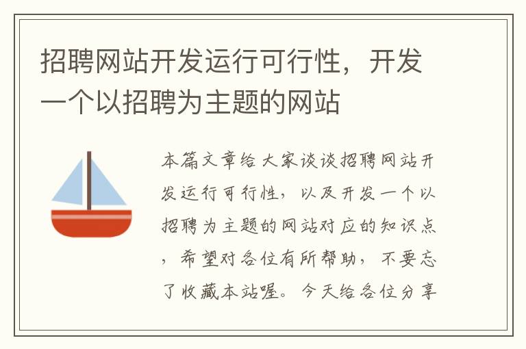 招聘网站开发运行可行性，开发一个以招聘为主题的网站