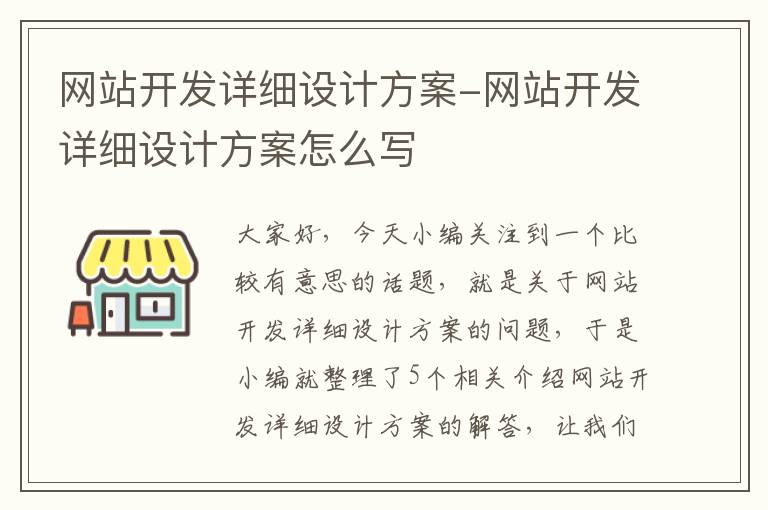 网站开发详细设计方案-网站开发详细设计方案怎么写