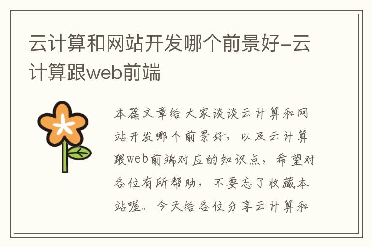 云计算和网站开发哪个前景好-云计算跟web前端