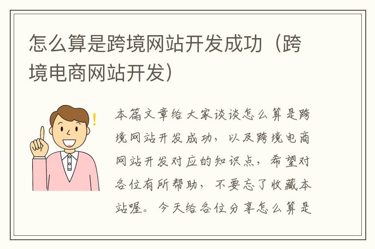 怎么算是跨境网站开发成功（跨境电商网站开发）