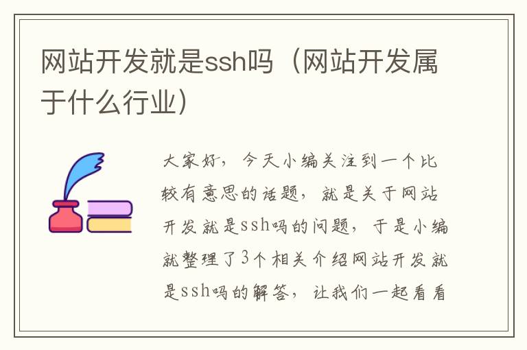 网站开发就是ssh吗（网站开发属于什么行业）