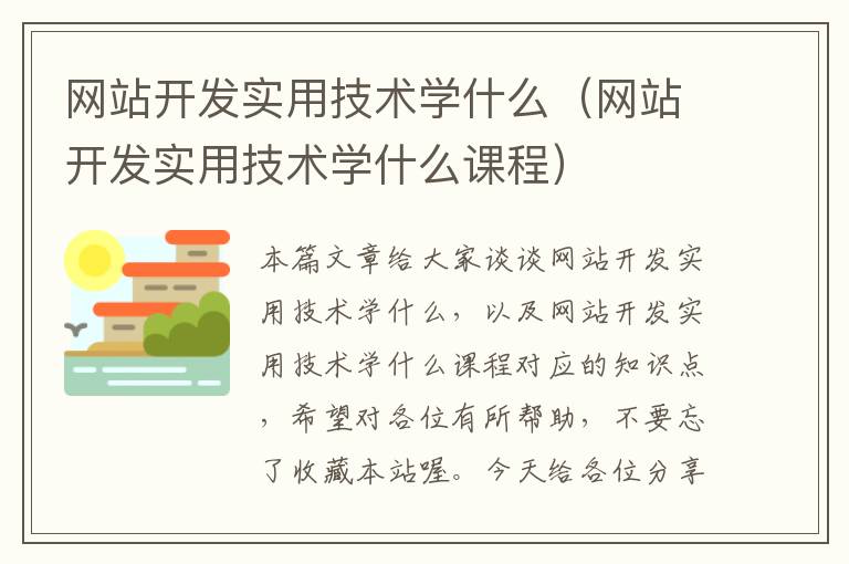 网站开发实用技术学什么（网站开发实用技术学什么课程）