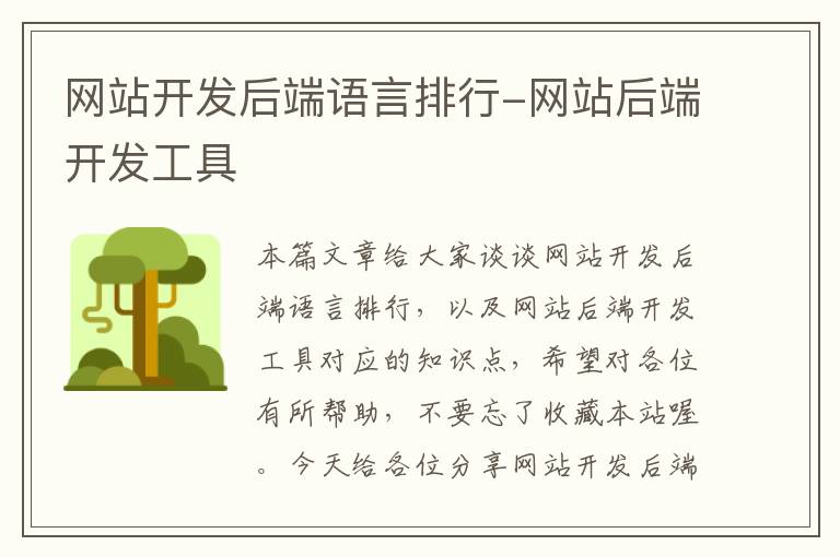 网站开发后端语言排行-网站后端开发工具