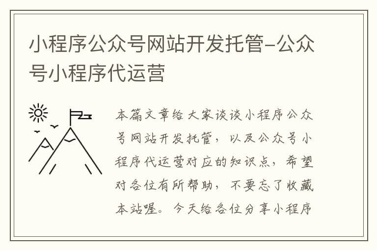 小程序公众号网站开发托管-公众号小程序代运营