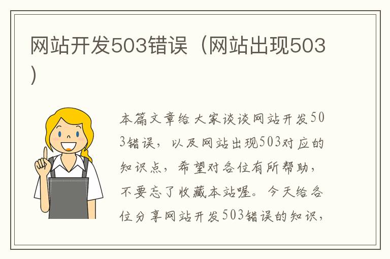 网站开发503错误（网站出现503）