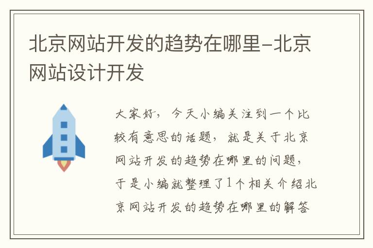 北京网站开发的趋势在哪里-北京网站设计开发