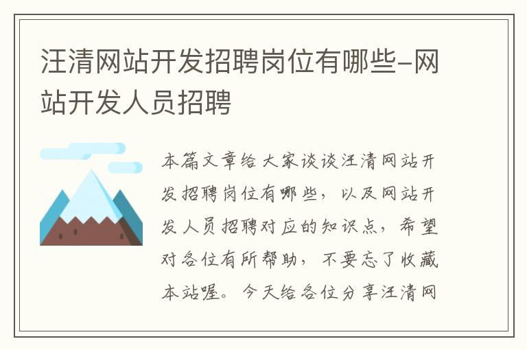 汪清网站开发招聘岗位有哪些-网站开发人员招聘