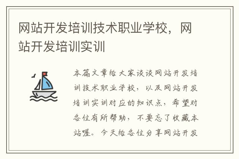 网站开发培训技术职业学校，网站开发培训实训